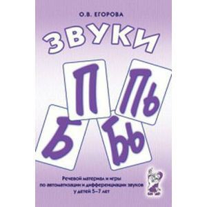 Речевой материал и игры для автоматизации и дифференциации звуков П, Пь, Б, Бь - fgospostavki.ru - Белово
