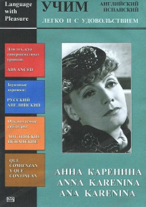 DVD Учим иностранный язык легко и с удовольствием:«Анна Каренина» - fgospostavki.ru - Белово