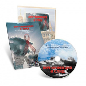 Электронное наглядное пособие «ВИЧ-инфекция и СПИД» - fgospostavki.ru - Белово