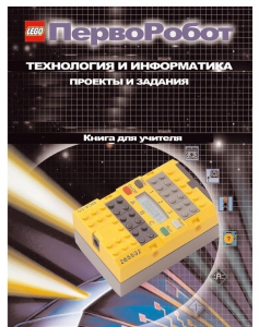 Книга для учителя. ПервоРобот. Технология и информатика: проекты и задания. - fgospostavki.ru - Белово