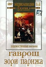 DVD художественный фильм "Гаврош. Зори Парижа" - fgospostavki.ru - Белово