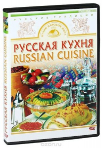 DVD "Русская кухня" - fgospostavki.ru - Белово