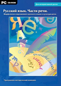 Интерактивные плакаты. Русский язык. Части речи. Морфология современного русского языка и культура речи. Программно-методический комплекс - fgospostavki.ru - Белово
