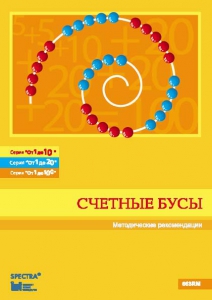 Методические рекомендации к счетным бусам - fgospostavki.ru - Белово