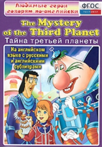 DVD "Любимые герои говорят по-английски. Тайна третьей планеты" - fgospostavki.ru - Белово