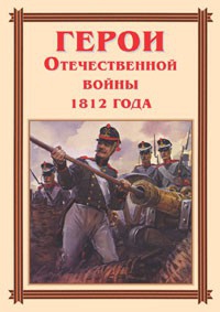Комплект плакатов "Герои Отечественной войны 1812 года" - fgospostavki.ru - Белово