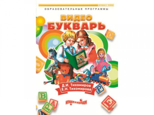 DVD "Видеобукварь для малышей" - fgospostavki.ru - Белово