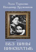 DVD "Без вины виноватые" - fgospostavki.ru - Белово