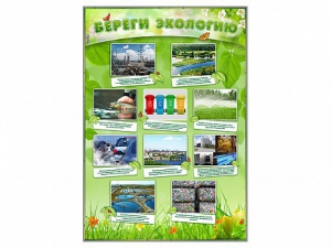 Стенд "Береги экологию" - fgospostavki.ru - Белово