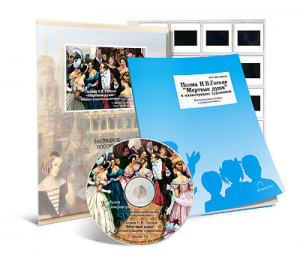 Электронное наглядное пособие с приложением  «Поэма Н.В. Гоголя “Мертвые души” в иллюстрациях художников» - fgospostavki.ru - Белово