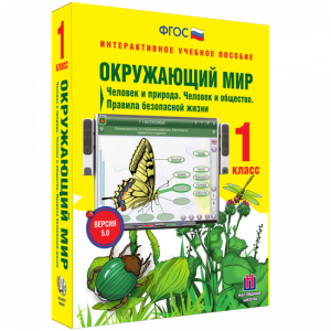 Окружающий мир 1 класс. Человек и природа. Человек и общество. Правила безопасной жизни - fgospostavki.ru - Белово