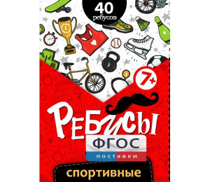 Ребусы "Спортивные" - fgospostavki.ru - Белово