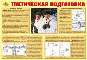 Плакат "Тактическая подготовка" - fgospostavki.ru - Белово