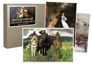Набор репродукций "Изохрестоматия русской живописи" - fgospostavki.ru - Белово