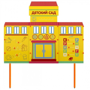 Учебно-игровой макет "Детский сад" стационарный - fgospostavki.ru - Белово