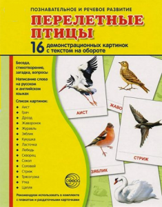 Демонстрационные карточки "Перелетные птицы" - fgospostavki.ru - Белово