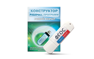 Конструктор рабочих программ: ранний возраст (для детей раннего и младшего дошкольного возраста на USB-носителе) - fgospostavki.ru - Белово