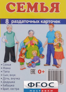 Раздаточные карточки "Семья" - fgospostavki.ru - Белово