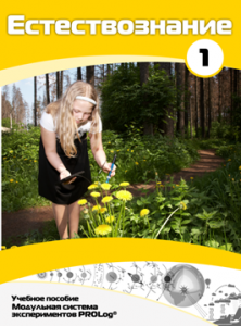 Учебное пособие для обучающихся по выполнению лабораторных работ по естествознанию с использованием модульной системы экспериментов.Часть 1 - fgospostavki.ru - Белово