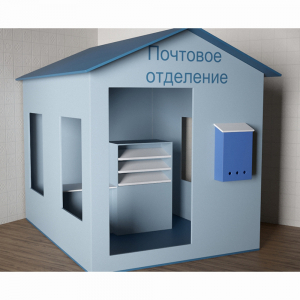 Игровой домик «Почта» - fgospostavki.ru - Белово