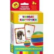 Карточки Домана "Противоположности" - fgospostavki.ru - Белово