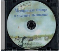 DVD "Медицинская помощь в условиях выживания" - fgospostavki.ru - Белово