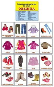 Раздаточные карточки "Одежда" - fgospostavki.ru - Белово