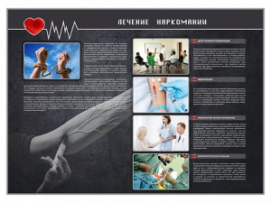 Стенд "Лечение наркоманов" - fgospostavki.ru - Белово