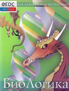 БиоЛогика 1.2. (Виртуальная лаборатория по генетике) - fgospostavki.ru - Белово