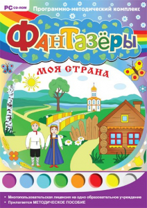 Фантазеры. Моя страна. Программно-методический комплекс - fgospostavki.ru - Белово
