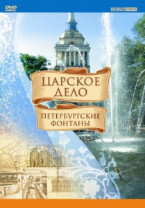 DVD "Царское дело: Фонтаны Петербурга" - fgospostavki.ru - Белово