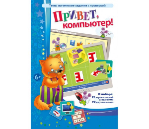 Привет, компьютер! - fgospostavki.ru - Белово