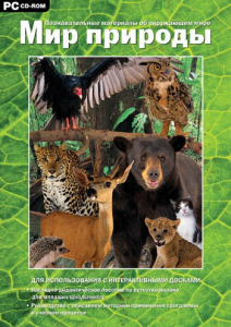 Мир природы. Познавательные материалы об окружающем мире. Программно-методический комплекс - fgospostavki.ru - Белово