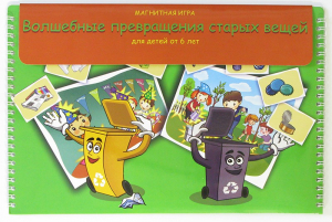 Магнитная развивающее пособие "Волшебные превращения старых вещей" - fgospostavki.ru - Белово