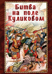 DVD "Битва на поле Куликовом" - fgospostavki.ru - Белово