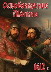 DVD "Освобождение Москвы.1612 год" - fgospostavki.ru - Белово