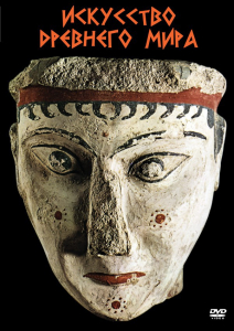 DVD "Искусство древнего мира" - fgospostavki.ru - Белово