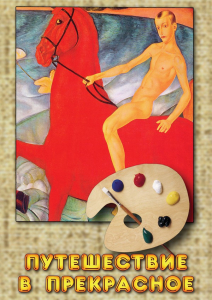 DVD "Путешествие в прекрасное" - fgospostavki.ru - Белово