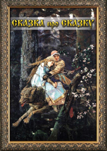 DVD "Сказка про сказку" - fgospostavki.ru - Белово