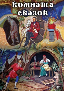 DVD "Комната сказок" - fgospostavki.ru - Белово