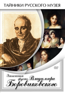 DVD "Элегическая грусть Владимира Боровиковского" - fgospostavki.ru - Белово