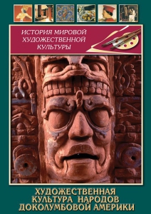 DVD "Художественная культура народов доколумбовой Америки" - fgospostavki.ru - Белово