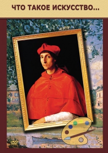 DVD "Что такое искусство..." - fgospostavki.ru - Белово