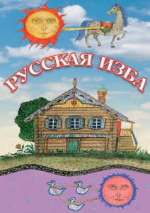 DVD "Русская изба" - fgospostavki.ru - Белово