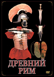 DVD "Древний Рим" - fgospostavki.ru - Белово