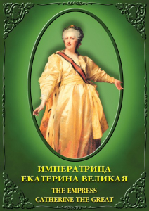DVD "Императрица Екатерина Великая" - fgospostavki.ru - Белово