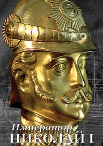 DVD "Император Николай I" - fgospostavki.ru - Белово