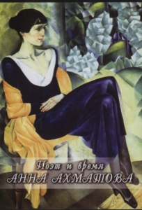 DVD "Поэт и время. Анна Ахматова" - fgospostavki.ru - Белово