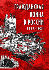 DVD "Гражданская война в России. 1917-1921 гг." - fgospostavki.ru - Белово