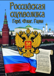 DVD "Российская символика. (История герба, флага, гимна)" - fgospostavki.ru - Белово